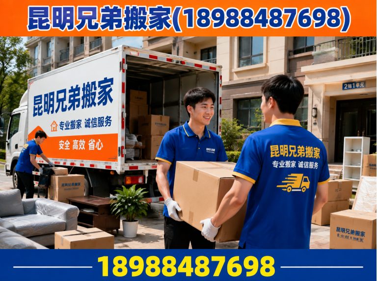 五华区昆明兄弟搬家展示图